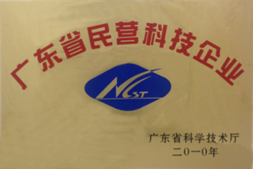 廣東省民營科技企業(yè)