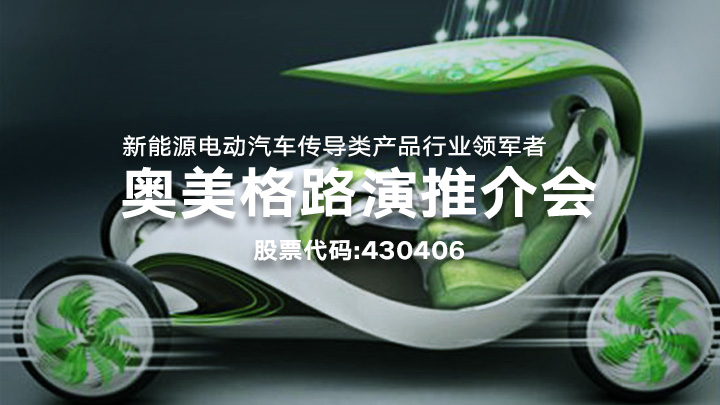 新能源電動(dòng)汽車  奧美格路演推介會