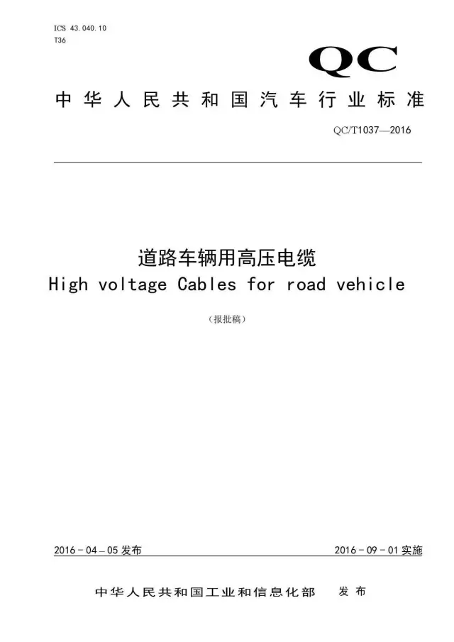 奧美格公司的新能源電動汽車高壓線，均能符合QC/T 1037-2016新標(biāo)準(zhǔn)之要求