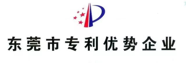 奧美格被認(rèn)定為2016東莞市專利優(yōu)勢(shì)企業(yè)